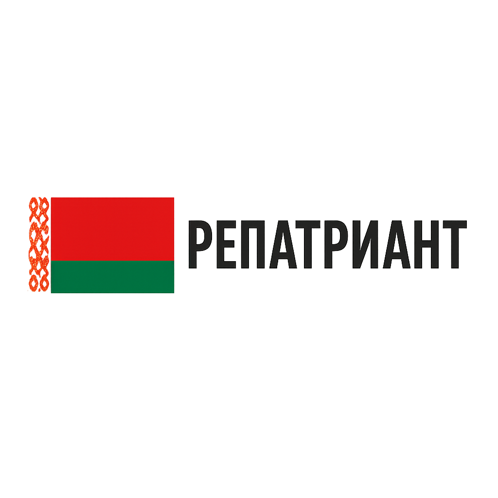 Репатриант